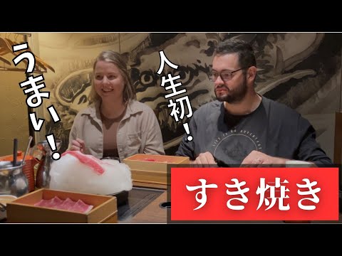 オーストラリアから旅行中のカップル / 日本のすき焼きに驚愕