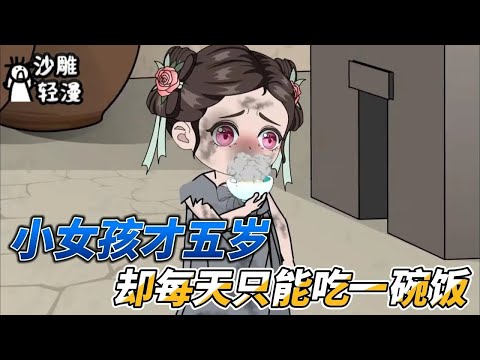 [MULTI SUB]续集动画【大荒年，奶娃一顿能吃三碗饭】小姑娘明明才五岁，却一天只给一碗饭，而且只要活儿干少了，就会成天挨饿#沙雕轻漫 #SDQM